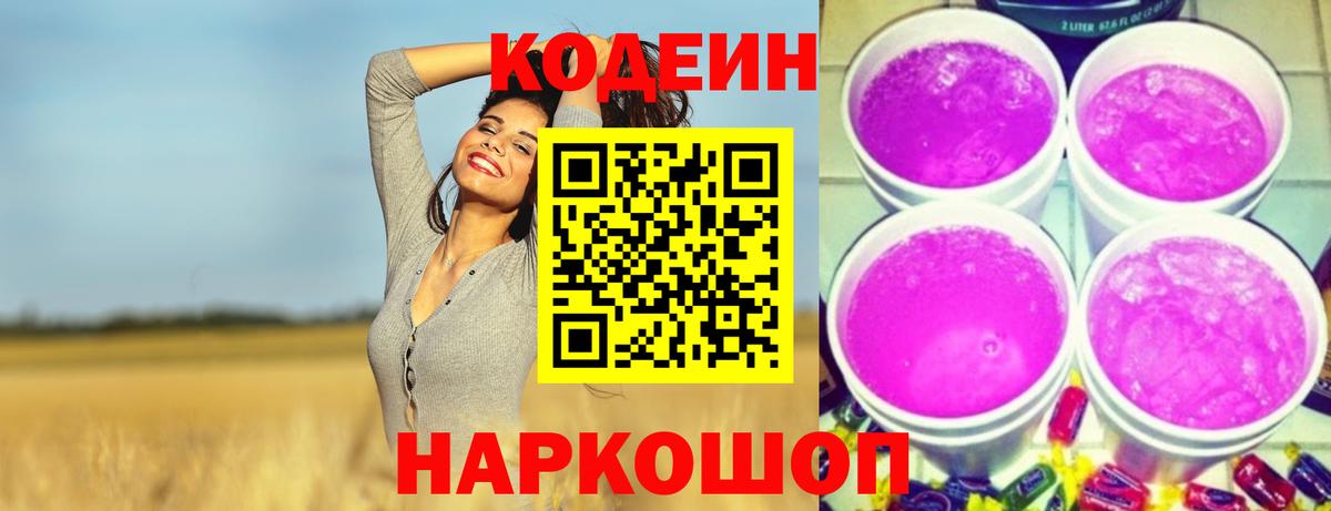 Codein напиток Lean (лин) Оренбург